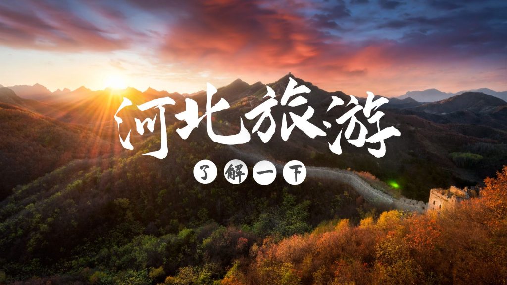 不知道旅游去哪好?来河北旅游差不了 不知道旅游去哪好?来河北旅游差不了
