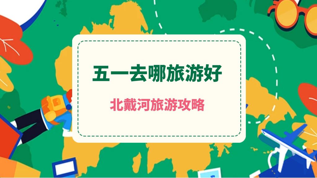 五一去哪旅游好?秦皇岛北戴河旅游攻略 五一去哪旅游好?秦皇岛北戴河旅游攻略