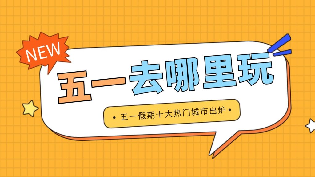 五一假期十大热门城市出炉,准备好,出发 五一假期十大热门城市出炉,准备好,出发