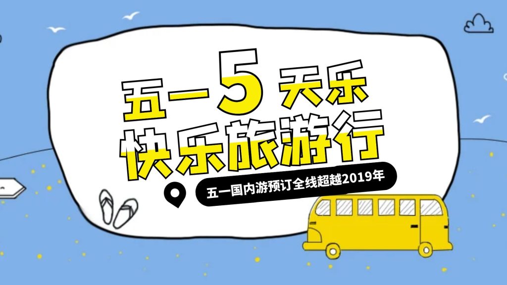旅游数据丨五一国内游预订全线超越2019年 旅游数据丨五一国内游预订全线超越2019年