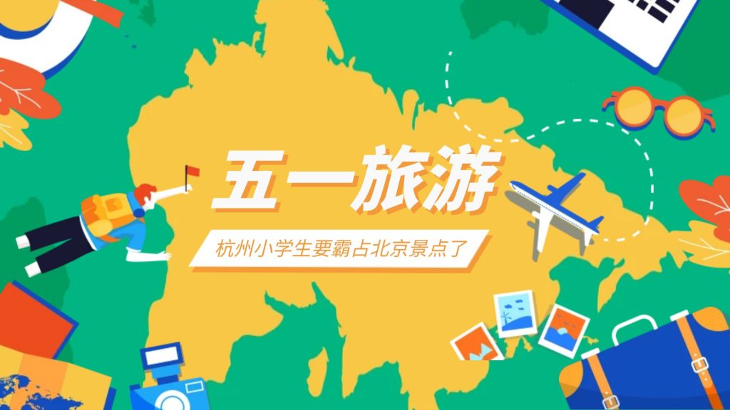 今天看热搜说:杭州小学生要霸占北京景点了 今天看热搜说:杭州小学生要霸占北京景点了