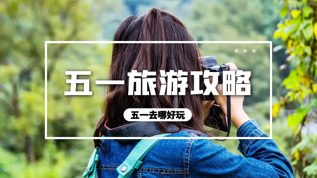 五一,真的有冷门旅游目的地?别傻了 五一,真的有冷门旅游目的地?别傻了