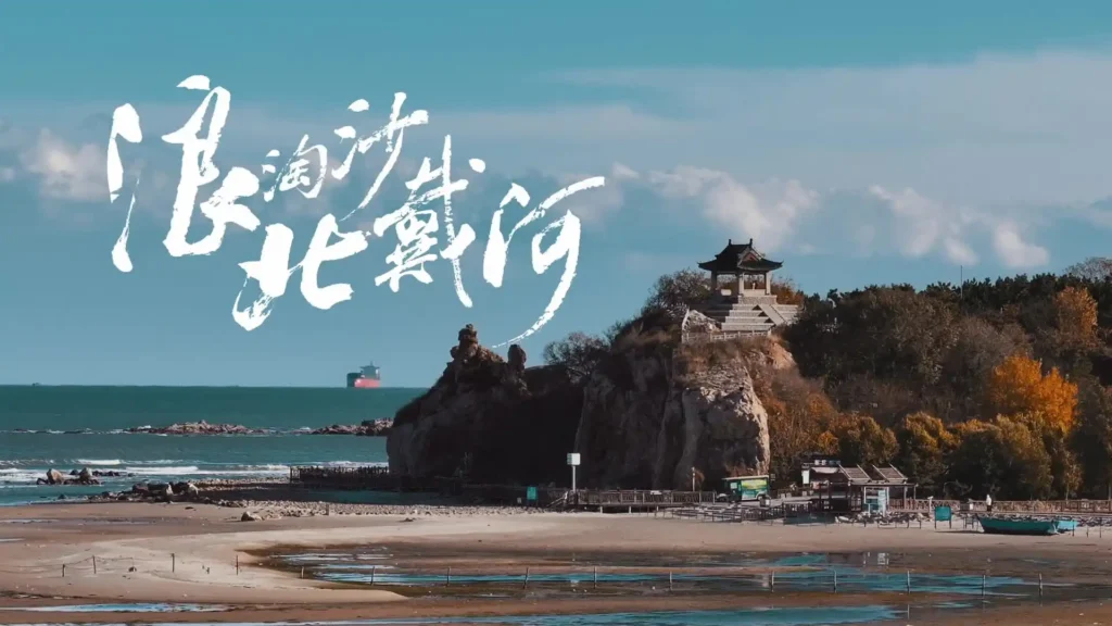 北戴河旅游攻略丨浪淘沙北戴河旅游景点 北戴河旅游攻略丨浪淘沙北戴河旅游景点